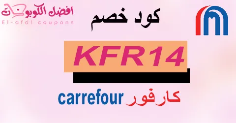 كود خصم كارفور 2025 كوبون 80% لمشترياتك من carrefour (الأفضل)